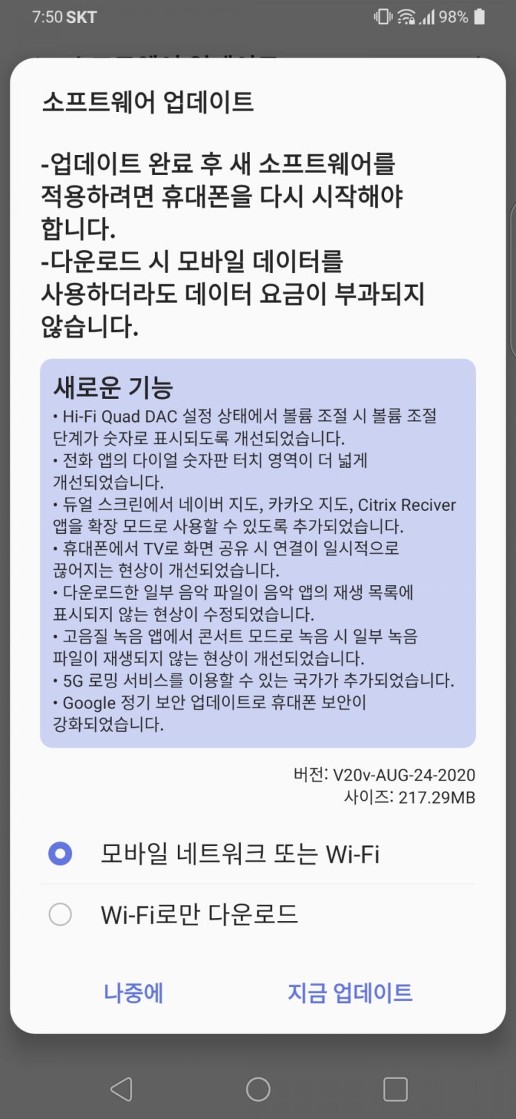 LG V50 ThinQ 2020년 9월 소프트웨어 업데이트 비교기
