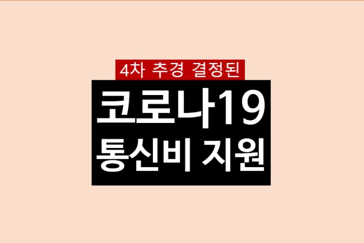  통신비 지원 대상 확정