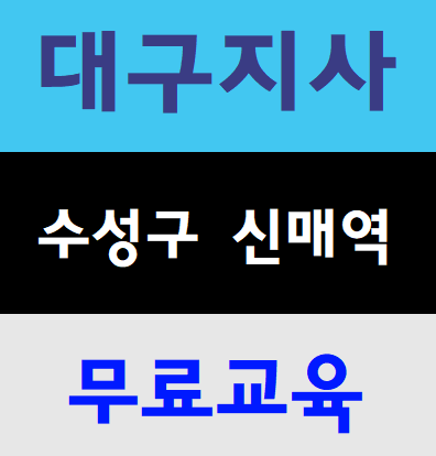  대구건설기초안전교육 건설안전교육장 교육센타안내