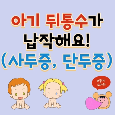  아기 뒤통수가 납작해요!(사두증, 단두증, 두상 교정, 헬멧)