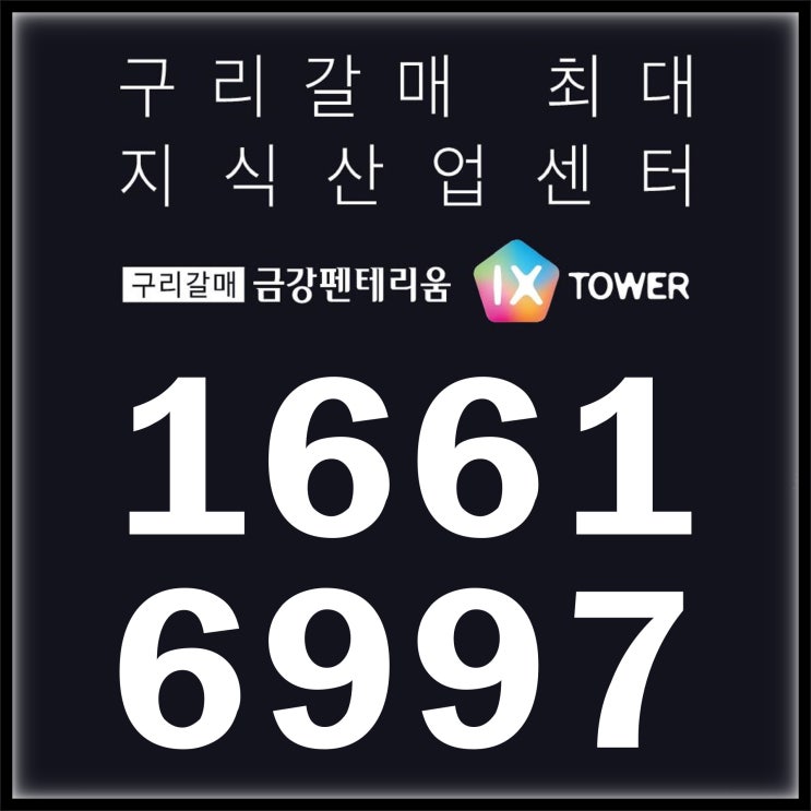  구리갈매 금강펜테리움 IX타워 구리갈매지구 드라이브인 제조형 특화 지식산업센터 분양