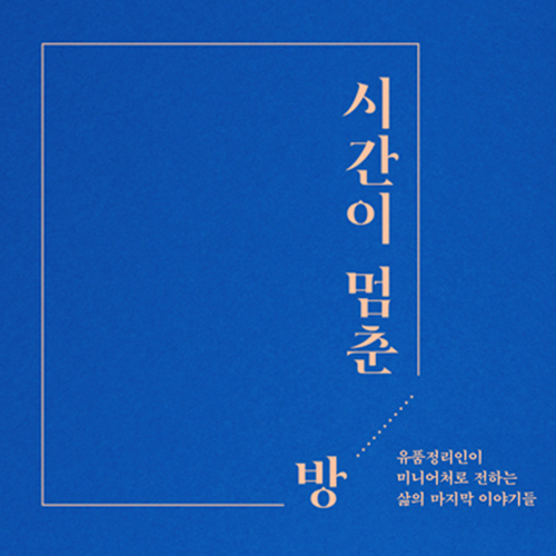  외로운 죽음과 남겨진 것들의 이야기, 시간이 멈춘 방