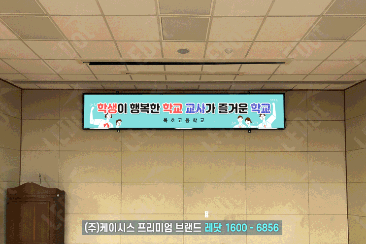  LED전자현수막, 레닷에서 묵호고등학교 설치!