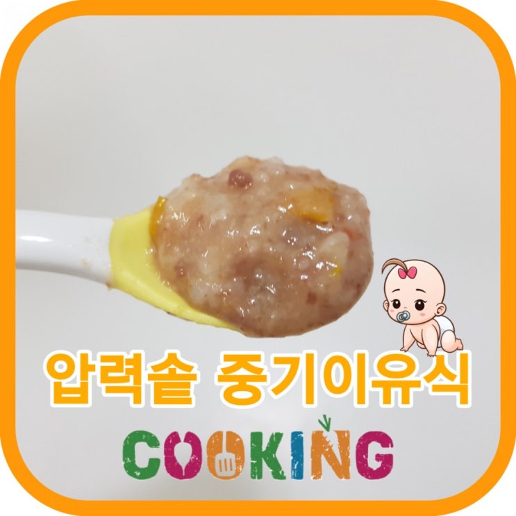  [꿀팁]초간단 압력솥 소고기파프리카 중기 이유식 만들기