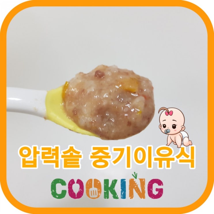 [꿀팁]초간단 압력솥 소고기파프리카 중기 이유식 만들기