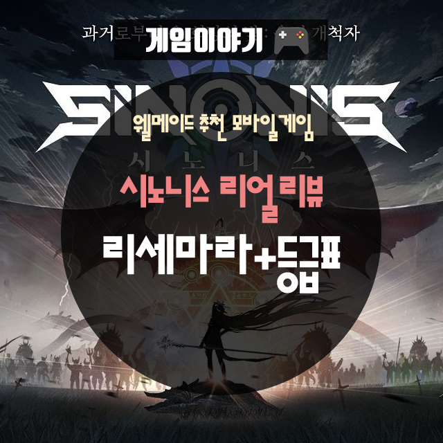  웰메이드 추천 모바일게임 시노니스 리뷰 와 시노니스 등급표
