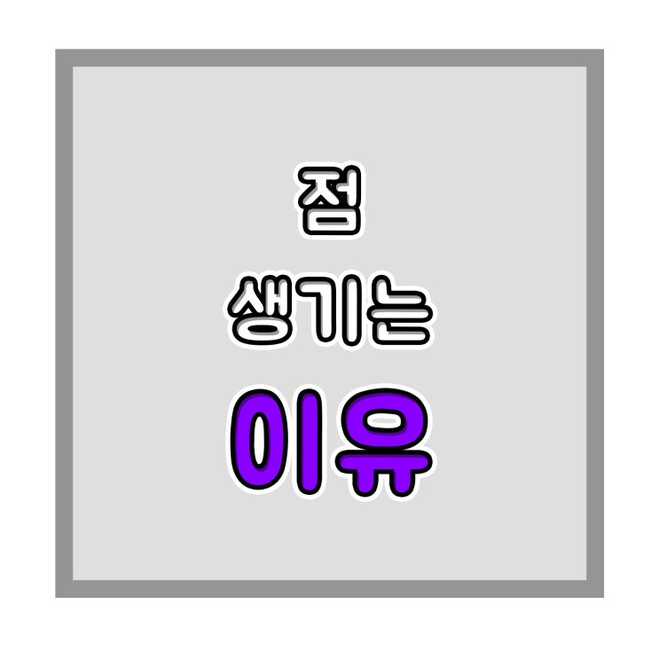  점생기는 이유 흑색종과 차이점 알아보자