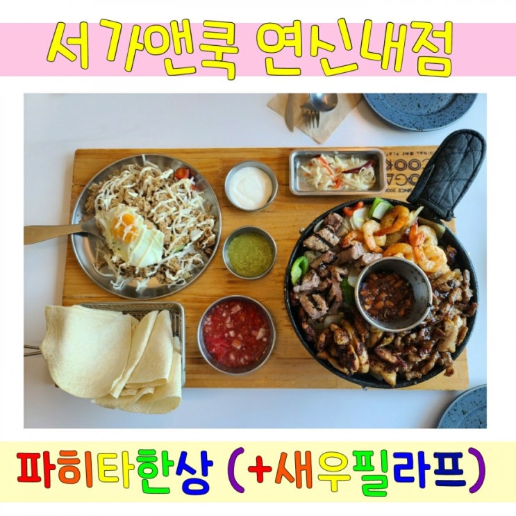  서가앤쿡 연신내점 파히타한상 (+새우필라프) 솔직후기
