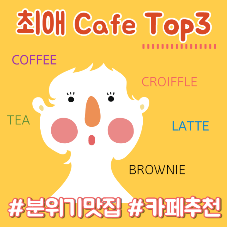 [부평카페추천] 부평역 근처 최애 Cafe Top3 !!