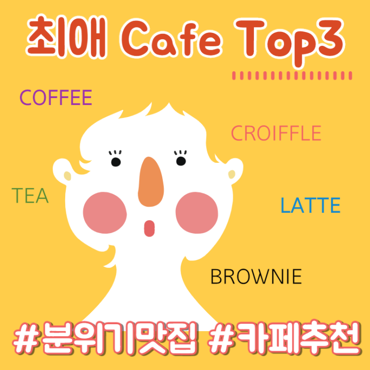  [부평카페추천] 부평역 근처 최애 Cafe Top3 !!