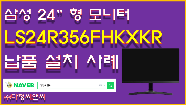  [삼성전자 LS24R356FHKXKR 모니터 납품 사례]