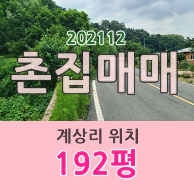  성주땅, 대지 192평, 건평16평 촌집 주택 토지매매