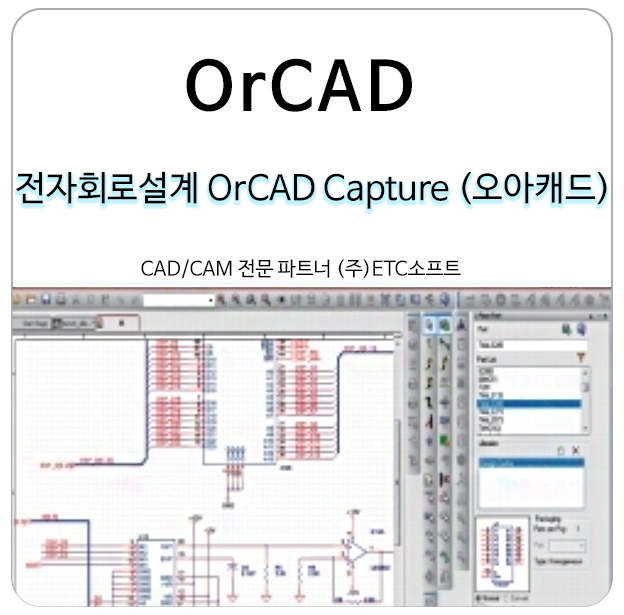 OrCAD Capture (오아캐드) 전자회로설계 알아보기