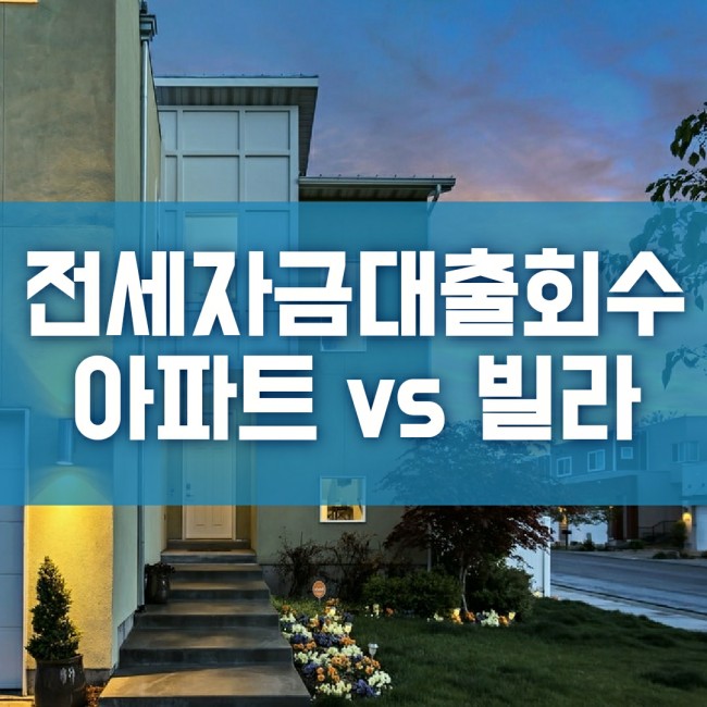  전세자금대출 회수 아파트와 빌라의 차이점
