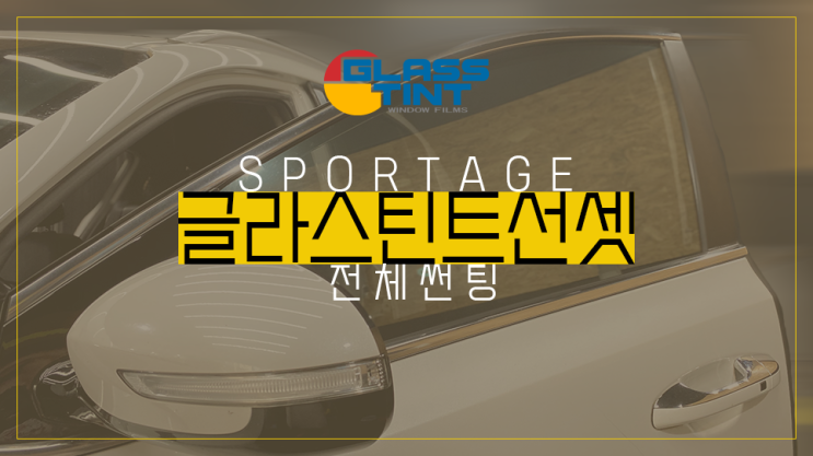  [영등포 썬팅] 스포티지에 글라스틴트 선셋, 싼티나지 않고 고급스럽게 예쁜 자동차 반사필름 썬팅 추천!!