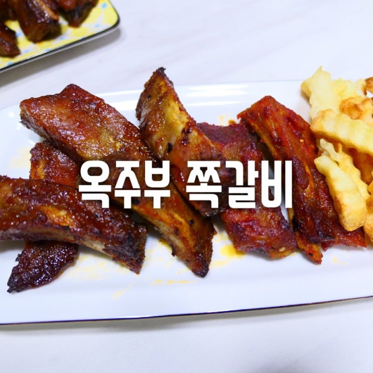 내돈내산) 옥주부 쪽갈비 바베큐 & 스파이시 그 맛은 ?