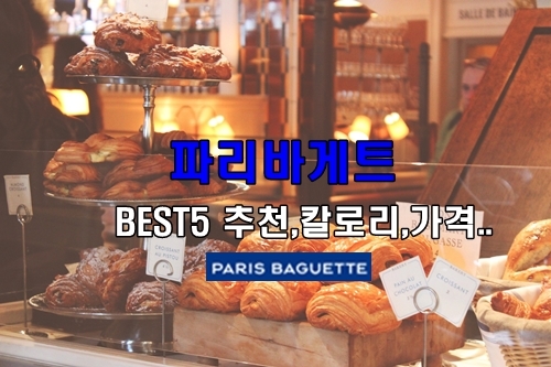 파리바게트 BEST5 빵추천 / 빵칼로리 /빵가격..빵순이 모여라! 솔찍후기