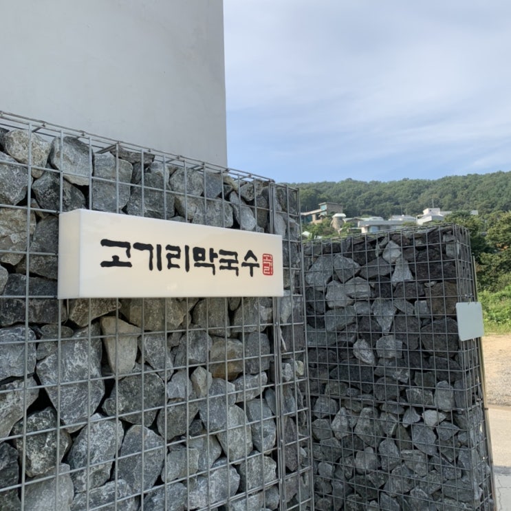  고기리 맛집 고기리막국수 들기름막국수 (+한옥 인테리어)