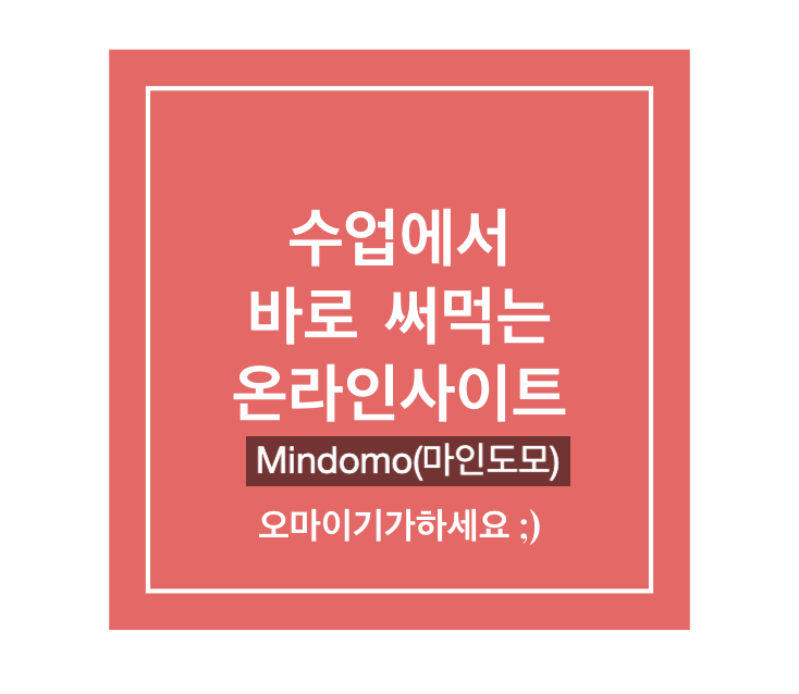  마인드맵으로 학습안내와 수행평가 공유가능 마인드맵 마인도모