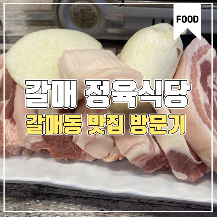 [갈매동 맛집] 갈매 한돈 한우 정육 식당 방문기