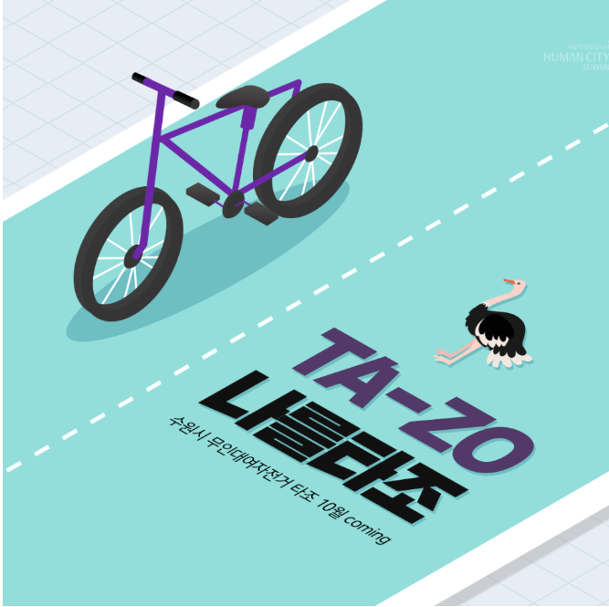 수원 무인대여 자전거 타조 시범운영! 9월 14일까지 무료로 이용 가능해요.