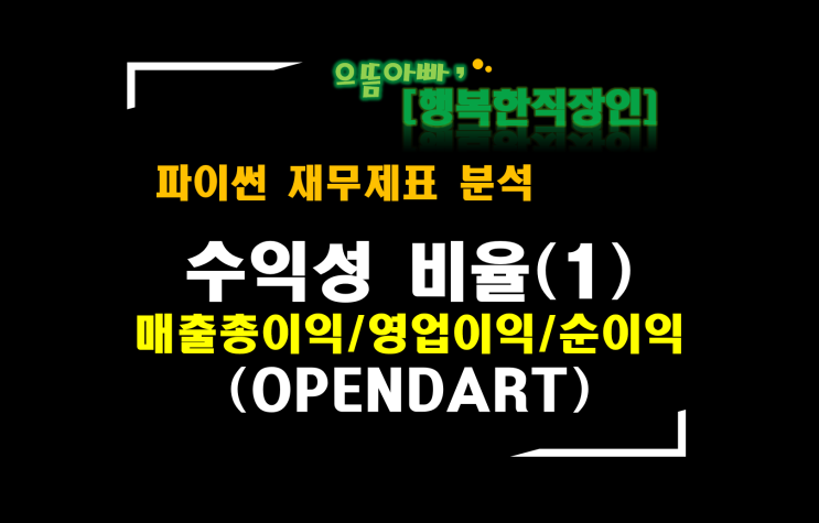  [파이썬 재무제표 분석] (수익성비율)매출총이익/영업이익/순이익(OPENDART 삼성전자)
