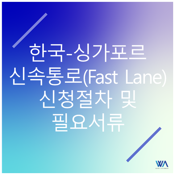  [싱가포르] 한-싱 신속통로(Fast Lane) 신청절차와 필요서류는?