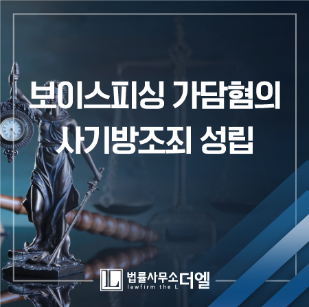 일산변호사 보이스피싱 연루 시 법리적인 대응 방법은