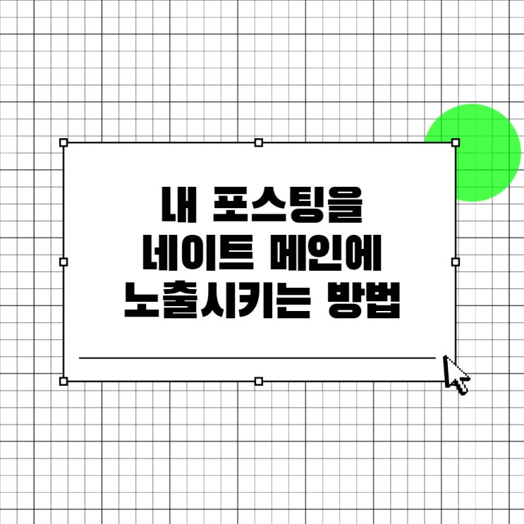  블로그 조회 수 높이는 방법(2) - 내 포스팅이 네이트 메인에?!