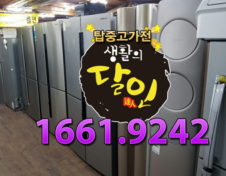  의정부중고가전제품 냉장고판매 가격만족