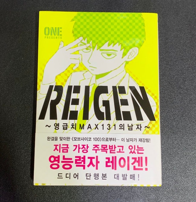 [소개] 『레이겐 REIGEN』  1권 리뷰. 원펀맨 원작자 &lt;모브사이코 100&gt; 스핀오프