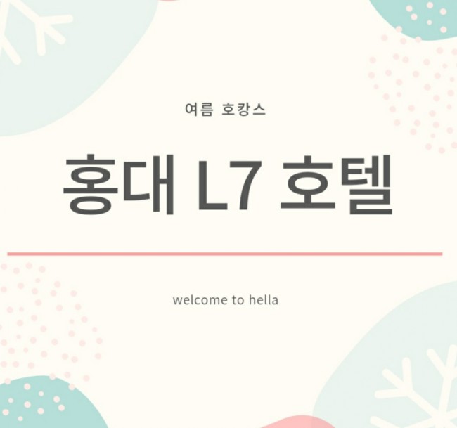  홍대 L7 호텔 좋아요 → 키치한 감성><