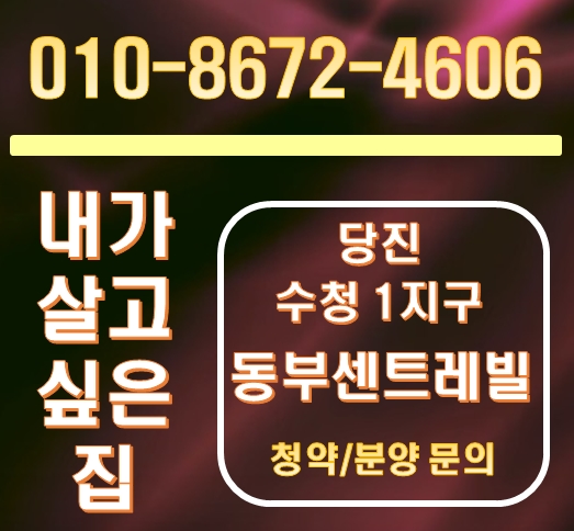 당진 동부센트레빌 수청1지구 청약 분양 일정 안내 당진 동부센트레빌 수청1지구 청약 분양 일정 안내