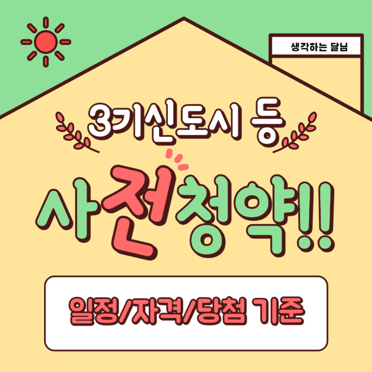  수도권 및 3기 신도시 사전 청약 조건 및 당첨, 공급 일정