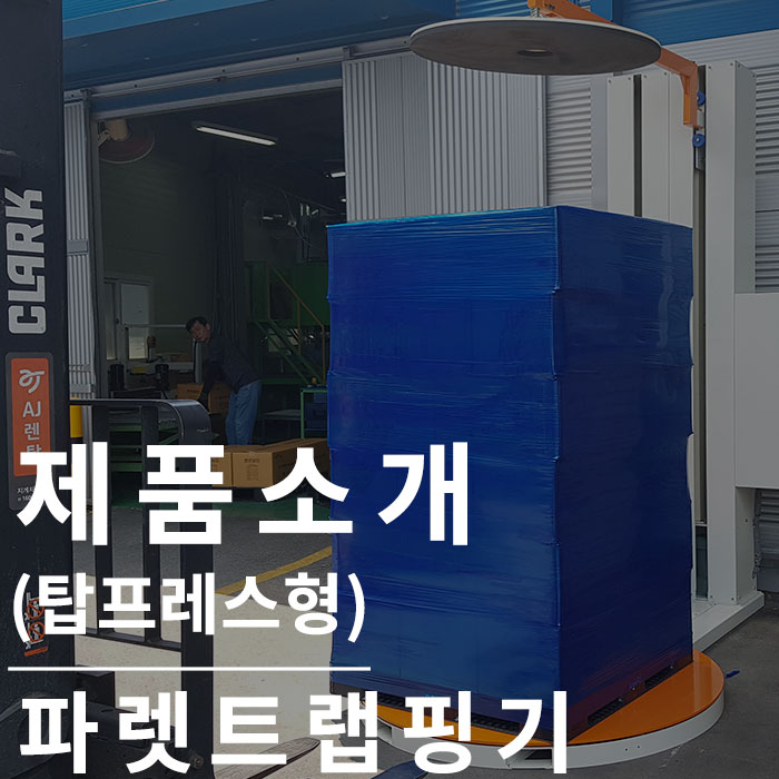  파렛트랩핑기(탑프레스형) : 넘어질 걱정없는 자동랩핑기
