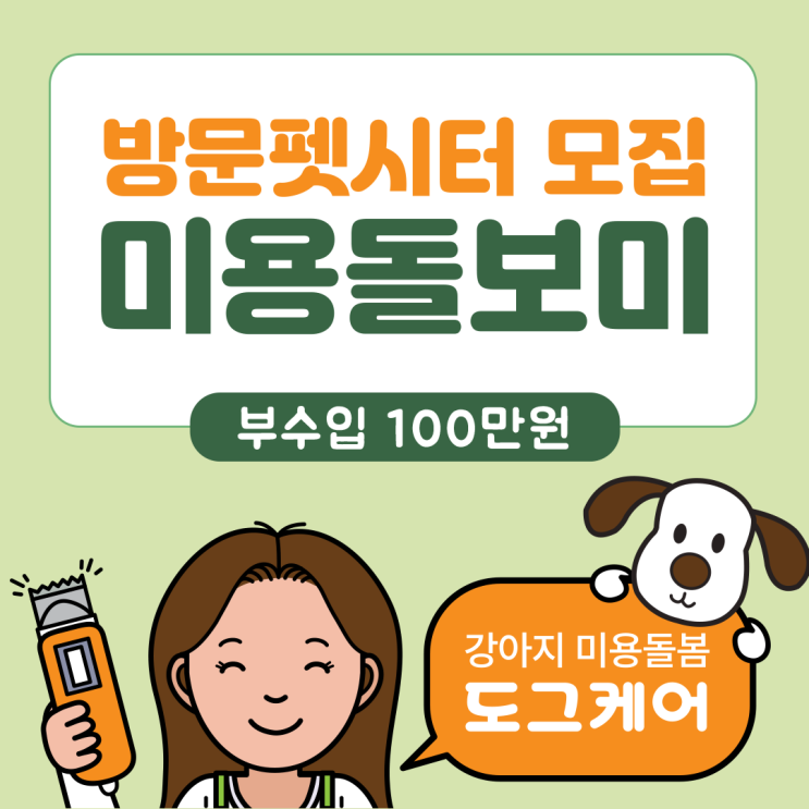  [도그케어]미용돌보미 모집(방문펫시터)