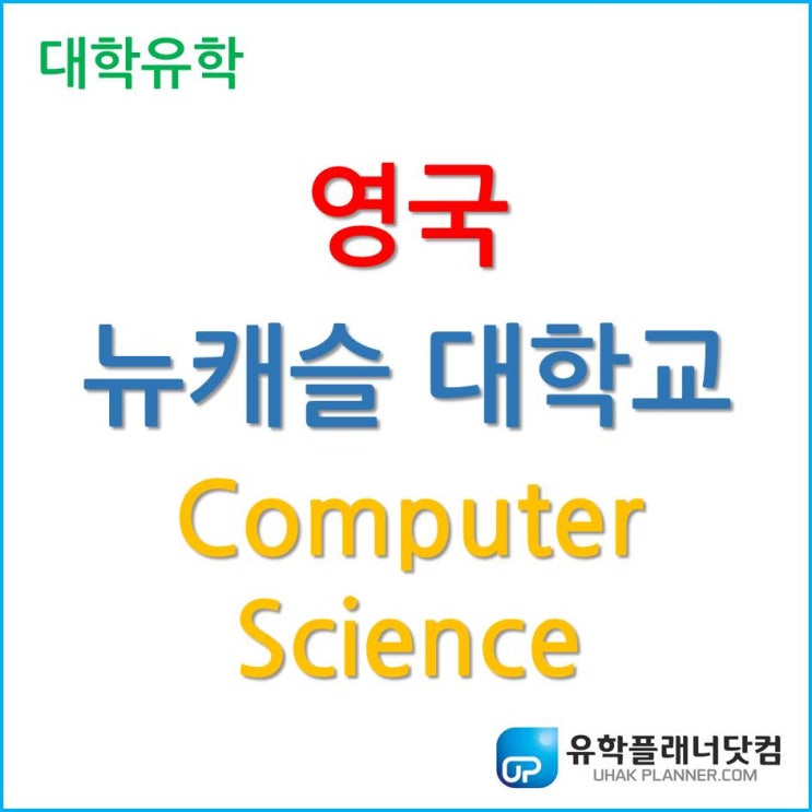 [영국 유학] 유학생 인기 전공, 뉴캐슬 대학교 Newcastle University - Computer Science