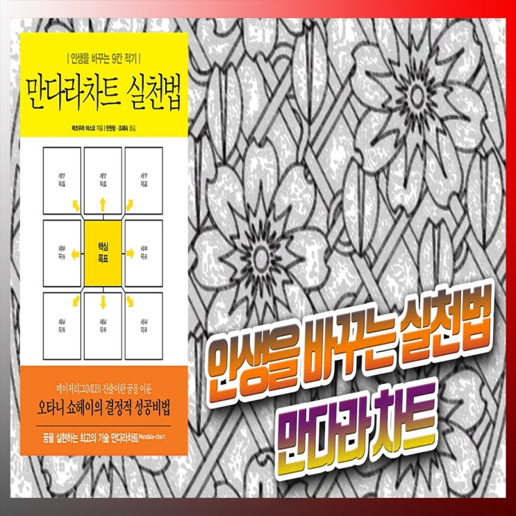  만다라차트 실천법 책 리뷰와 계획표 양식