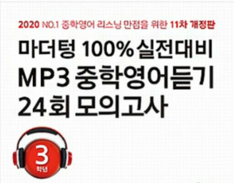 중3 영어듣기(마더텅 11차 개정) : 네이버 블로그 중3 영어듣기(마더텅 11차 개정) : 네이버 블로그