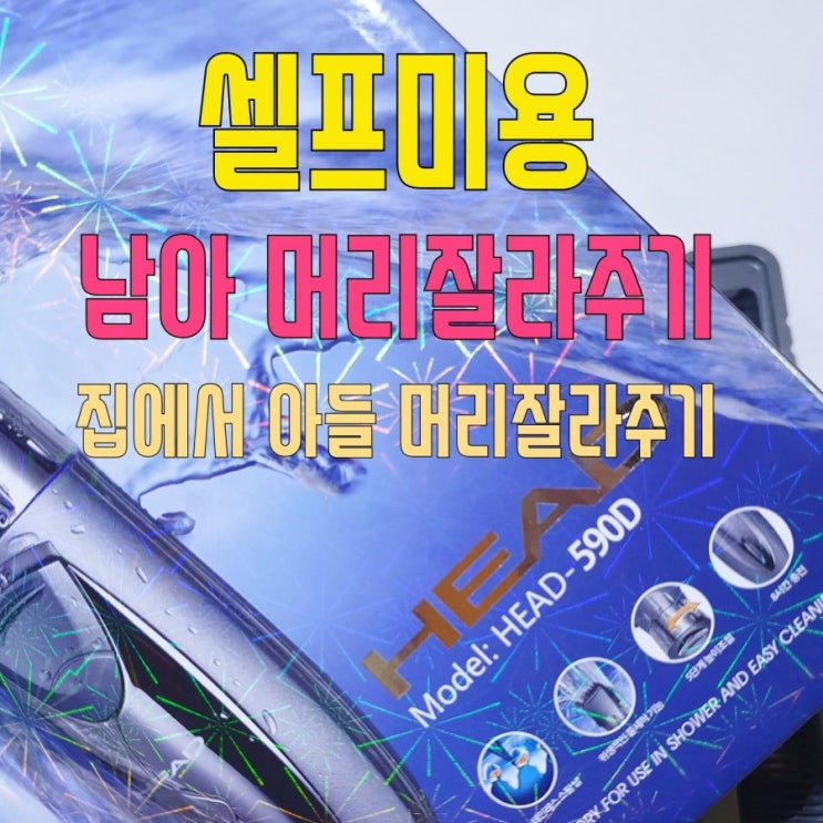  남아 머리잘라주기.셀프미용.셀프컷[HEAD-590D]바리깡이발기 사용후기