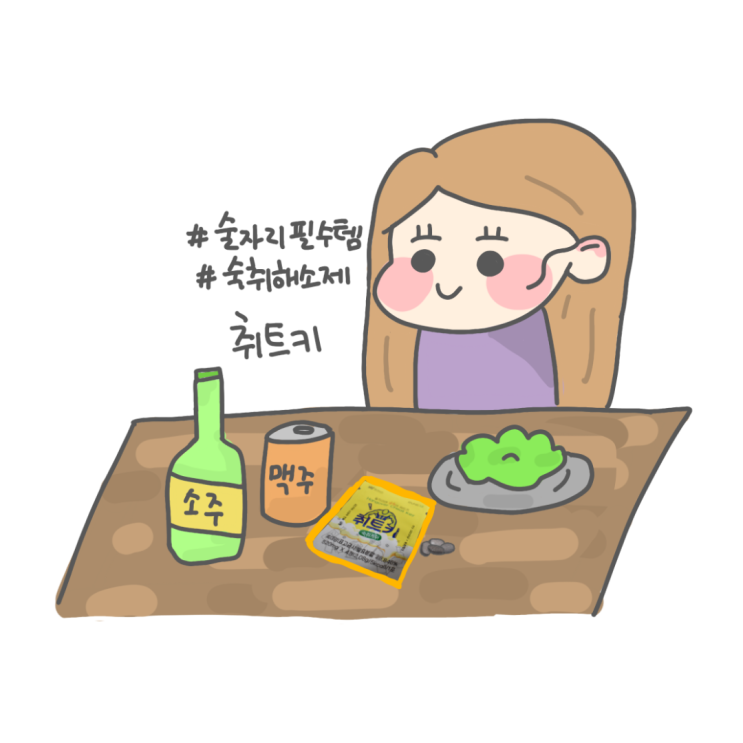  숙취해소제 취트키 간단한 술자리필수템