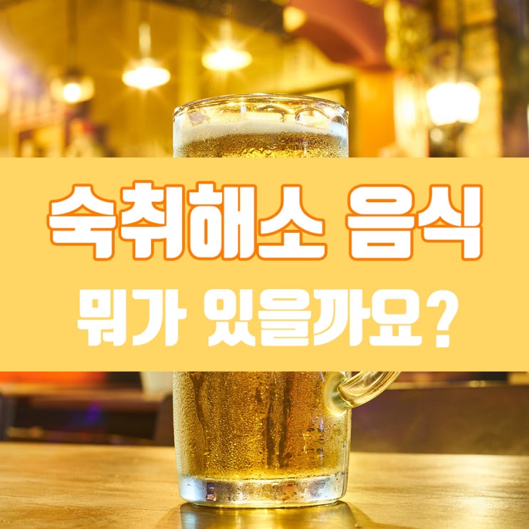  숙취해소 음식 뭐가 있을까요?