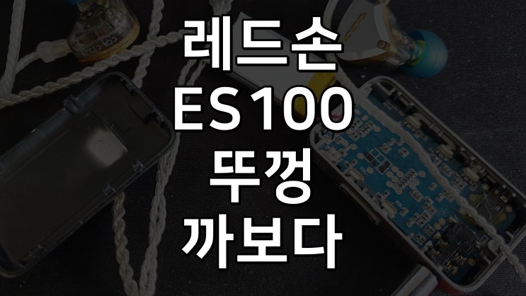 [팁] 이어스튜디오 ES100 무선블루투스리시버 전원꺼짐증상 해결방법 소개