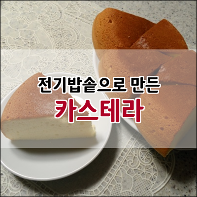 전기밥솥으로 완성도 높은 카스테라 만들기 전기밥솥으로 완성도 높은 카스테라 만들기