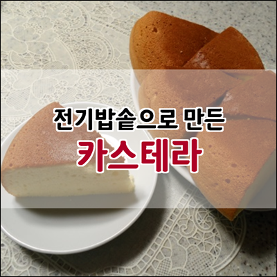 전기밥솥으로 완성도 높은 카스테라 만들기