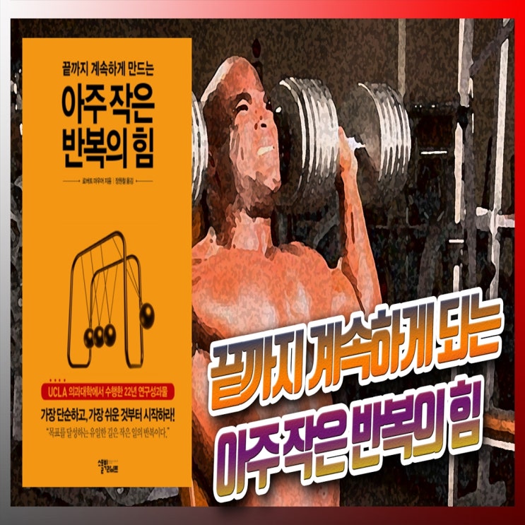  아주 작은 반복의 힘! 꾸준하게 계속 할 수 있는 방법