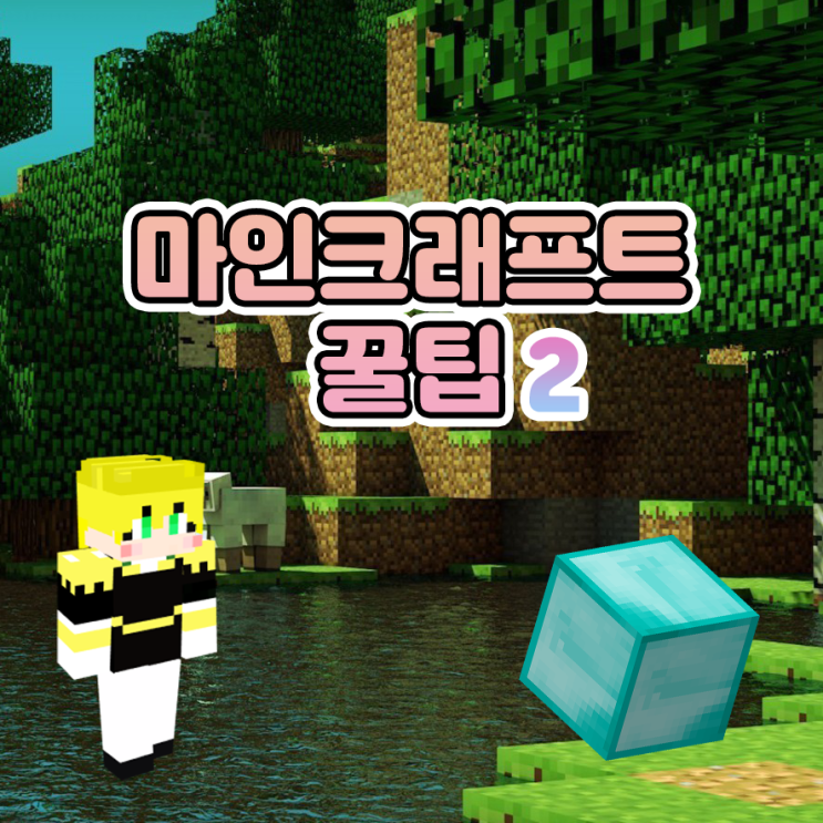  마인크래프트 다양한 꿀팁 2탄