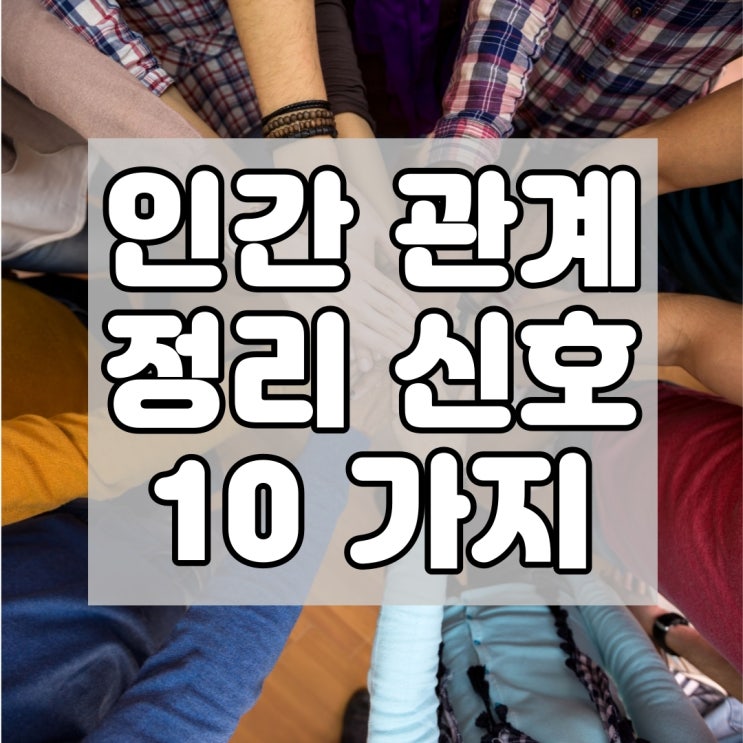  인간관계 정리가 필요한 10가지 신호