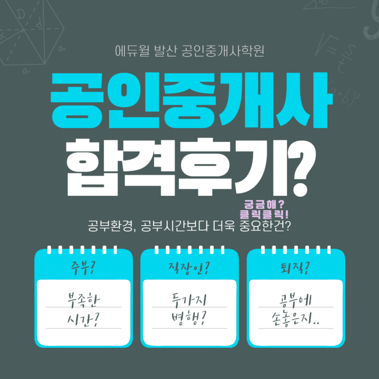  [화곡동공인중개사학원] 합격비법? 합격생이 잘알지 않을까? 에듀윌 합격수기는 몇개??