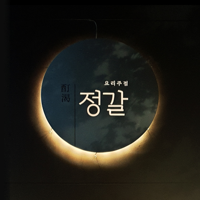 은은한 조명으로 더욱 정갈한 디자인 간판 요리주점 '정갈'의 원형 타공 간판